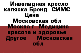 Инвалидная кресло-каляска Бренд “СИМС-2“ › Цена ­ 4 500 - Московская обл., Москва г. Медицина, красота и здоровье » Другое   . Московская обл.